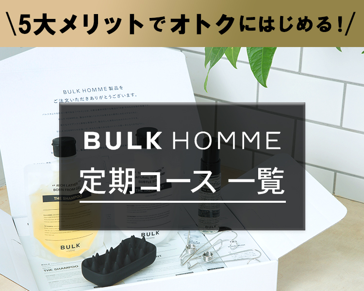 公式】BULK HOMME（バルクオム）|公式通販限定の定期コースのご紹介